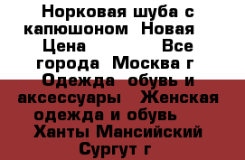 Норковая шуба с капюшоном. Новая  › Цена ­ 45 000 - Все города, Москва г. Одежда, обувь и аксессуары » Женская одежда и обувь   . Ханты-Мансийский,Сургут г.